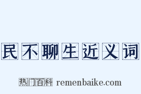 民不聊生近义词是什么意思的图片